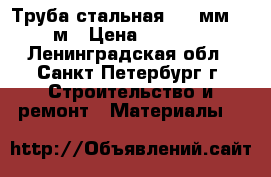 Труба стальная 273 мм x 8 м › Цена ­ 12 000 - Ленинградская обл., Санкт-Петербург г. Строительство и ремонт » Материалы   